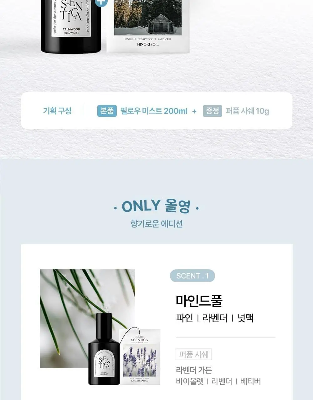 [NEW/단독 증정] 센티카 필로우 미스트 기획세트 200ml 4종 택1 상세페이지 2